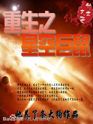 重生之星空巨鼠