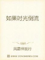 如果时光倒流