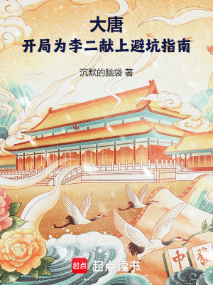 大唐：开局为李二献上避坑指南