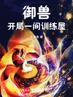 御兽：开局一间训练屋