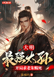 大明：最强太孙，开局求老朱赐死