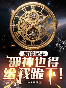 时停起手，邪神也得给我跪下！