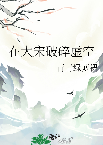 在大宋破碎虚空