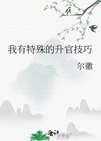 我有特殊的升官技巧
