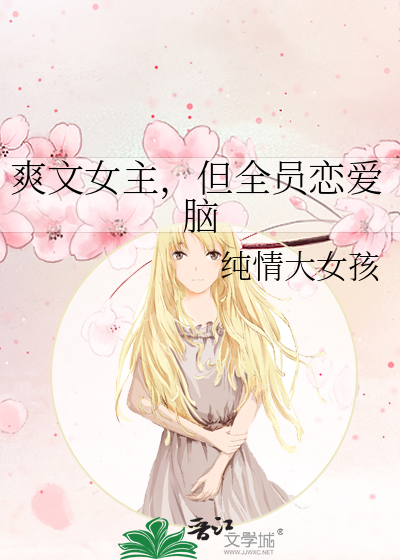 爽文女主，但全员恋爱脑