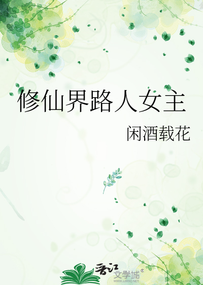 修仙界路人女主