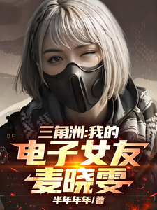 三角洲：我的电子女友麦晓雯