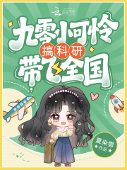九零小可怜搞科研带飞全国