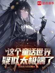 在童话世界当霸王怎么了？