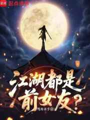 江湖都是前女友？