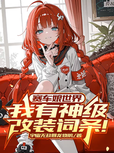 赛车娘世界：我有神级改装词条！