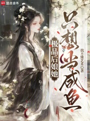 极品后娘她只想当咸鱼
