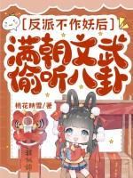 反派不作妖后，满朝文武偷听八卦