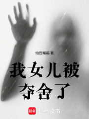 我女儿被夺舍了