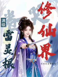 满级雷灵根：卷哭修仙界