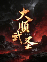 大顺武圣！