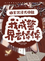 凶案沉浸式回放，我成警界香饽饽
