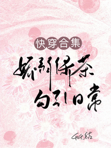 快穿合集：娇弱绿茶勾引日常