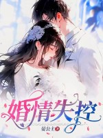 婚情失控