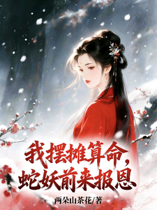 我摆摊算命，蛇妖前来报恩