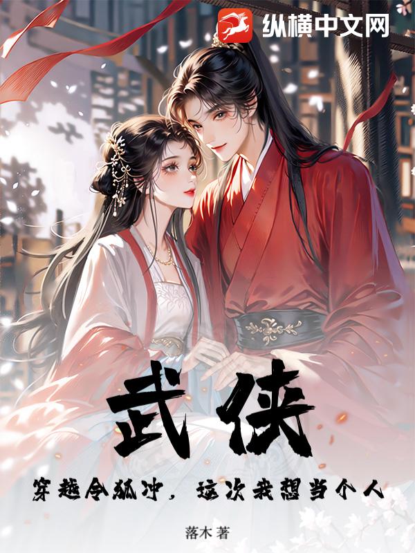 武侠：穿越令狐冲，这次我想当个人