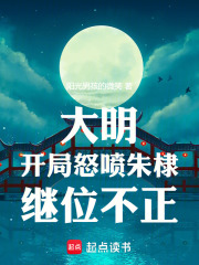大明：开局怒喷朱棣继位不正