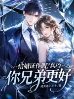 结婚证作假？真巧，你兄弟更好
