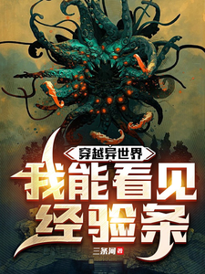 穿越异世界，我能看见经验条