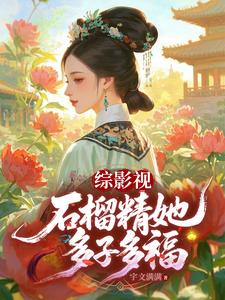 综影视：石榴精她多子多福