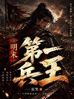 明末第一兵王