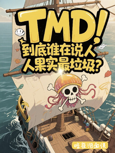 到底谁在说人人果实最垃圾？