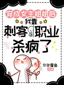 穿成女主姐姐，靠刺客职业杀疯了