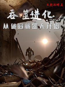 吞噬进化：从破旧机器人开始