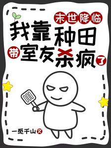 末世降临，我靠种田带室友杀疯了