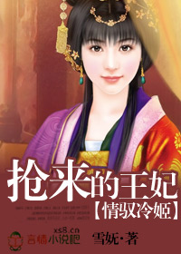 情驭冷姬：抢来的王妃